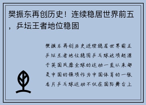 樊振东再创历史！连续稳居世界前五，乒坛王者地位稳固