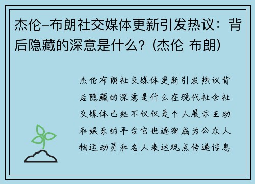 杰伦-布朗社交媒体更新引发热议：背后隐藏的深意是什么？(杰伦 布朗)