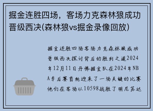 掘金连胜四场，客场力克森林狼成功晋级西决(森林狼vs掘金录像回放)
