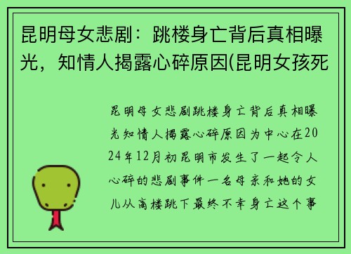 昆明母女悲剧：跳楼身亡背后真相曝光，知情人揭露心碎原因(昆明女孩死亡事件)