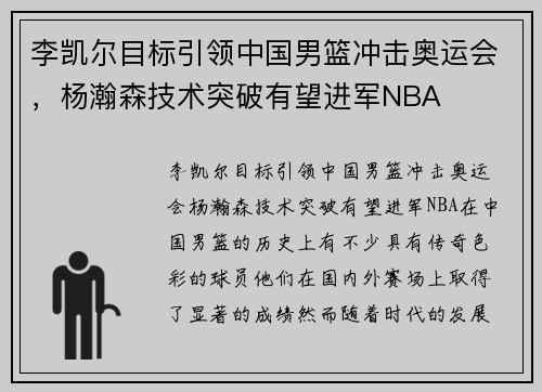李凯尔目标引领中国男篮冲击奥运会，杨瀚森技术突破有望进军NBA