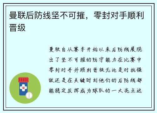 曼联后防线坚不可摧，零封对手顺利晋级