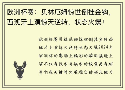欧洲杯赛：贝林厄姆惊世倒挂金钩，西班牙上演惊天逆转，状态火爆！