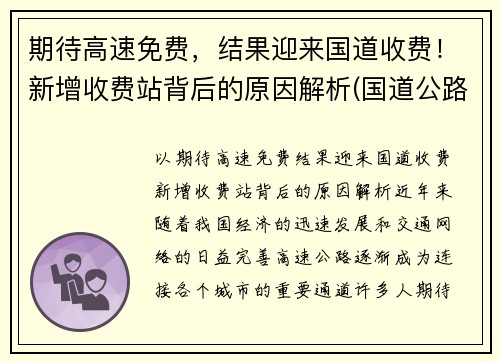 期待高速免费，结果迎来国道收费！新增收费站背后的原因解析(国道公路收费站何时取消)