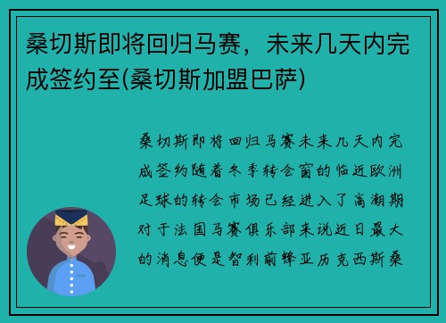 桑切斯即将回归马赛，未来几天内完成签约至(桑切斯加盟巴萨)