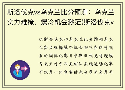 斯洛伐克vs乌克兰比分预测：乌克兰实力难掩，爆冷机会渺茫(斯洛伐克vs俄罗斯比分)