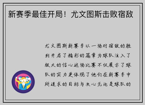 新赛季最佳开局！尤文图斯击败宿敌