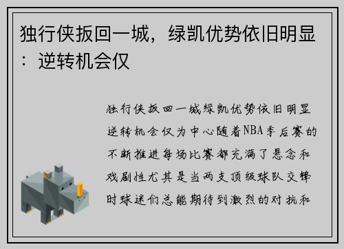 独行侠扳回一城，绿凯优势依旧明显：逆转机会仅