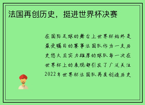 法国再创历史，挺进世界杯决赛