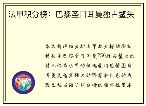 法甲积分榜：巴黎圣日耳曼独占鳌头