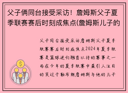 父子俩同台接受采访！詹姆斯父子夏季联赛赛后时刻成焦点(詹姆斯儿子的比赛)