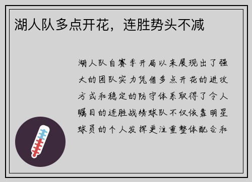 湖人队多点开花，连胜势头不减