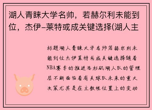 湖人青睐大学名帅，若赫尔利未能到位，杰伊-莱特或成关键选择(湖人主帅杰克逊)