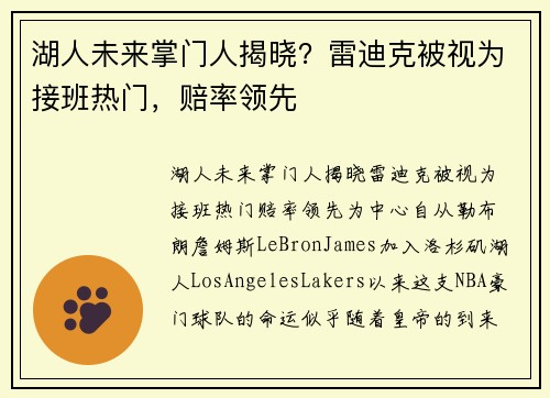 湖人未来掌门人揭晓？雷迪克被视为接班热门，赔率领先