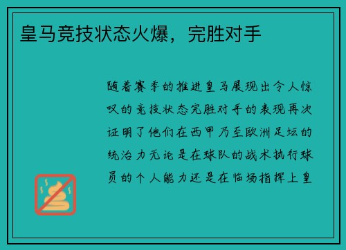 皇马竞技状态火爆，完胜对手