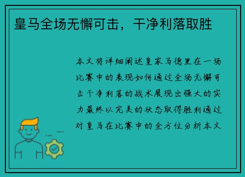 皇马全场无懈可击，干净利落取胜