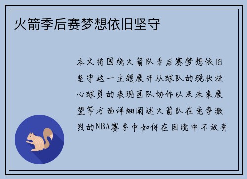 火箭季后赛梦想依旧坚守