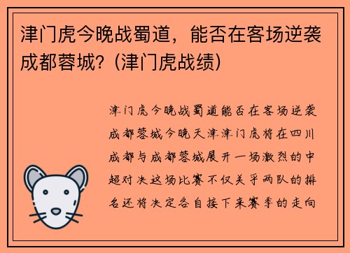 津门虎今晚战蜀道，能否在客场逆袭成都蓉城？(津门虎战绩)