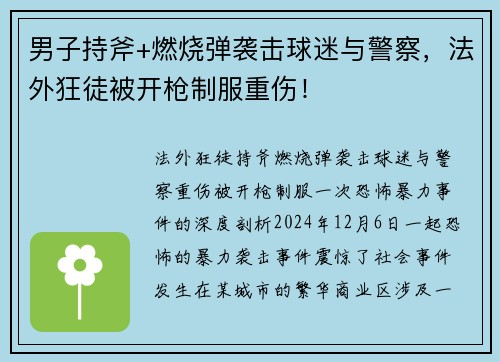 男子持斧+燃烧弹袭击球迷与警察，法外狂徒被开枪制服重伤！