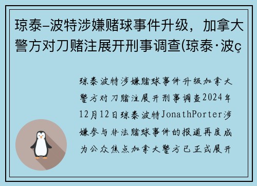 琼泰-波特涉嫌赌球事件升级，加拿大警方对刀赌注展开刑事调查(琼泰·波特)