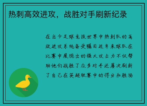 热刺高效进攻，战胜对手刷新纪录