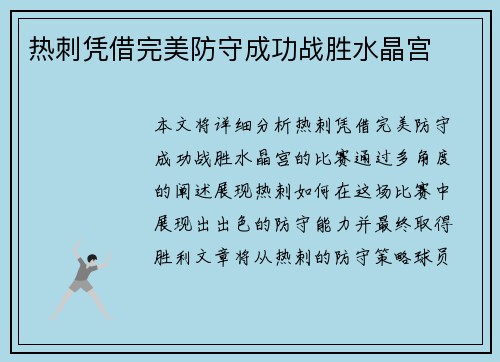 热刺凭借完美防守成功战胜水晶宫