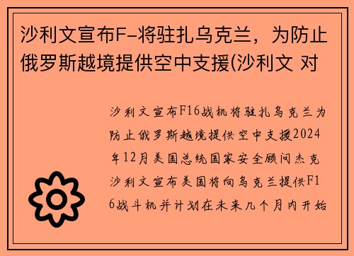 沙利文宣布F-将驻扎乌克兰，为防止俄罗斯越境提供空中支援(沙利文 对华)