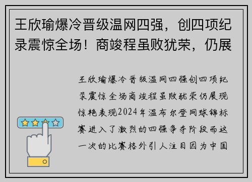 王欣瑜爆冷晋级温网四强，创四项纪录震惊全场！商竣程虽败犹荣，仍展现惊艳表现