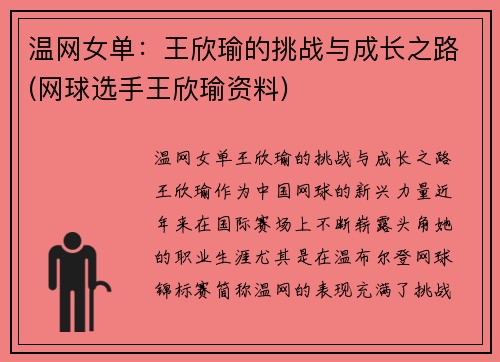 温网女单：王欣瑜的挑战与成长之路(网球选手王欣瑜资料)