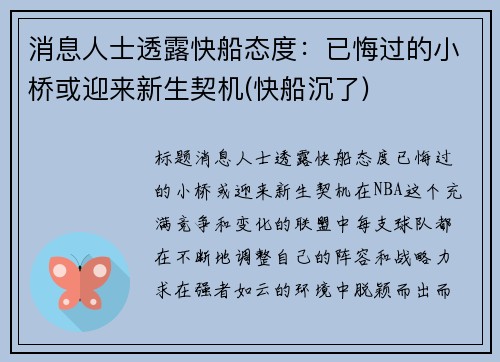 消息人士透露快船态度：已悔过的小桥或迎来新生契机(快船沉了)