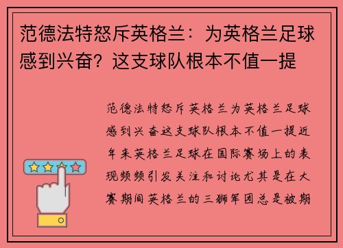 范德法特怒斥英格兰：为英格兰足球感到兴奋？这支球队根本不值一提