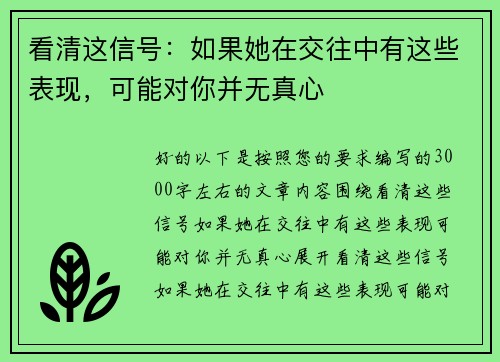 看清这信号：如果她在交往中有这些表现，可能对你并无真心