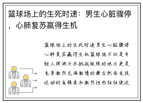 篮球场上的生死时速：男生心脏骤停，心肺复苏赢得生机