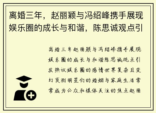 离婚三年，赵丽颖与冯绍峰携手展现娱乐圈的成长与和谐，陈思诚观点引发热议
