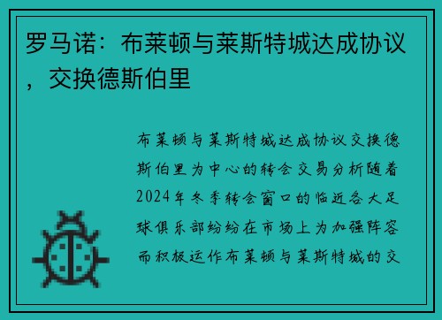 罗马诺：布莱顿与莱斯特城达成协议，交换德斯伯里