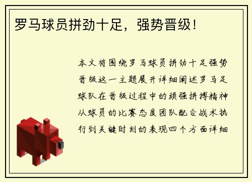 罗马球员拼劲十足，强势晋级！