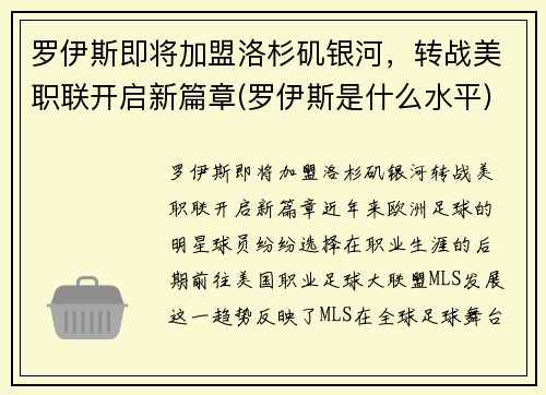罗伊斯即将加盟洛杉矶银河，转战美职联开启新篇章(罗伊斯是什么水平)