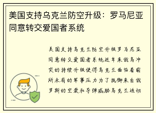 美国支持乌克兰防空升级：罗马尼亚同意转交爱国者系统