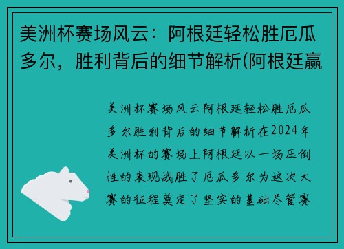 美洲杯赛场风云：阿根廷轻松胜厄瓜多尔，胜利背后的细节解析(阿根廷赢美洲杯)