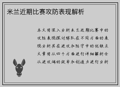 米兰近期比赛攻防表现解析