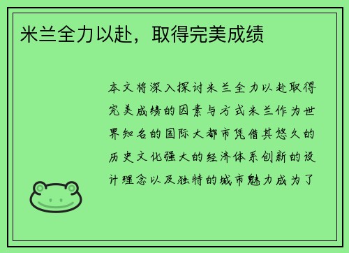米兰全力以赴，取得完美成绩