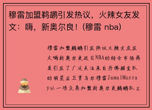 穆雷加盟鹈鹕引发热议，火辣女友发文：嗨，新奥尔良！(穆雷 nba)