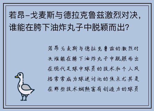 若昂-戈麦斯与德拉克鲁兹激烈对决，谁能在胯下油炸丸子中脱颖而出？