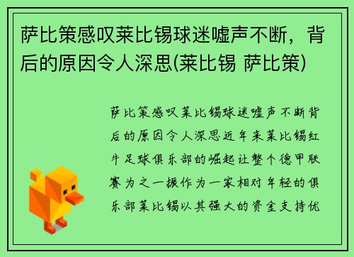 萨比策感叹莱比锡球迷嘘声不断，背后的原因令人深思(莱比锡 萨比策)