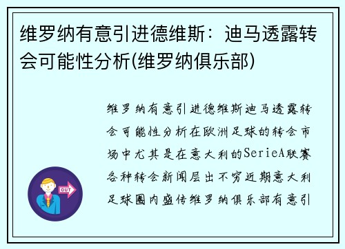 维罗纳有意引进德维斯：迪马透露转会可能性分析(维罗纳俱乐部)