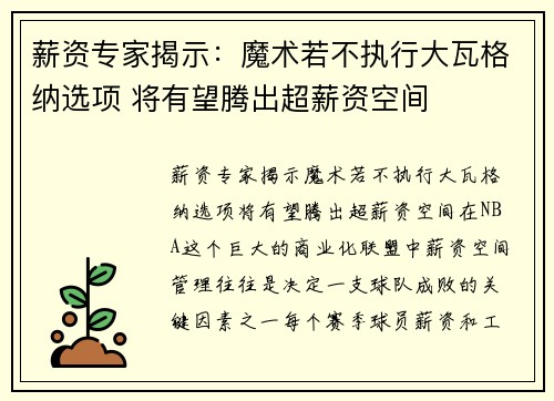 薪资专家揭示：魔术若不执行大瓦格纳选项 将有望腾出超薪资空间