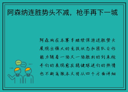 阿森纳连胜势头不减，枪手再下一城