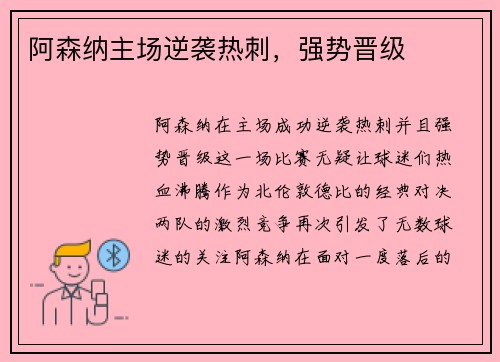 阿森纳主场逆袭热刺，强势晋级
