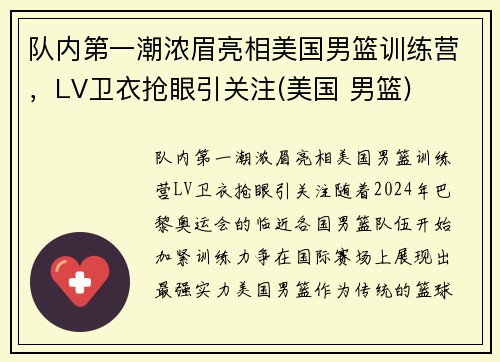 队内第一潮浓眉亮相美国男篮训练营，LV卫衣抢眼引关注(美国 男篮)