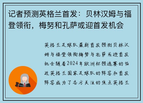 记者预测英格兰首发：贝林汉姆与福登领衔，梅努和孔萨或迎首发机会